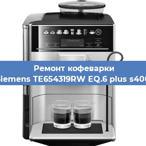 Ремонт заварочного блока на кофемашине Siemens TE654319RW EQ.6 plus s400 в Москве